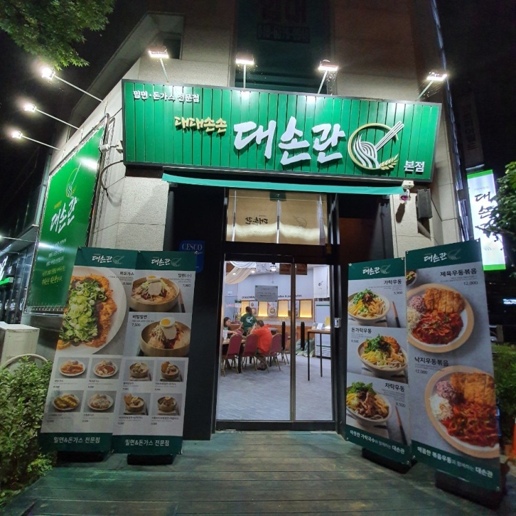 대손관
