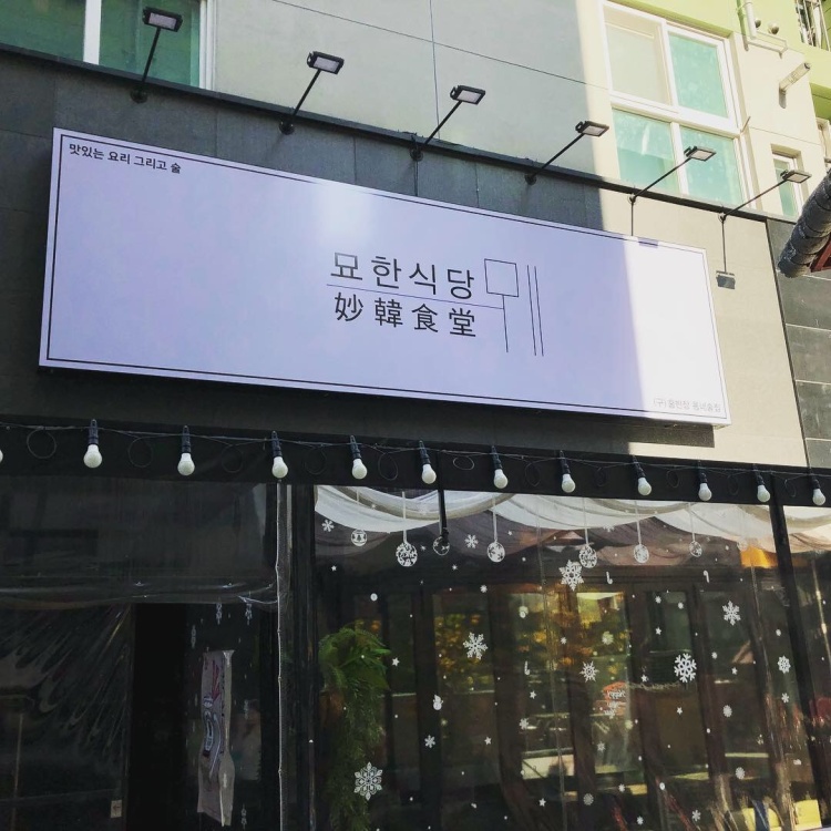 묘한식당