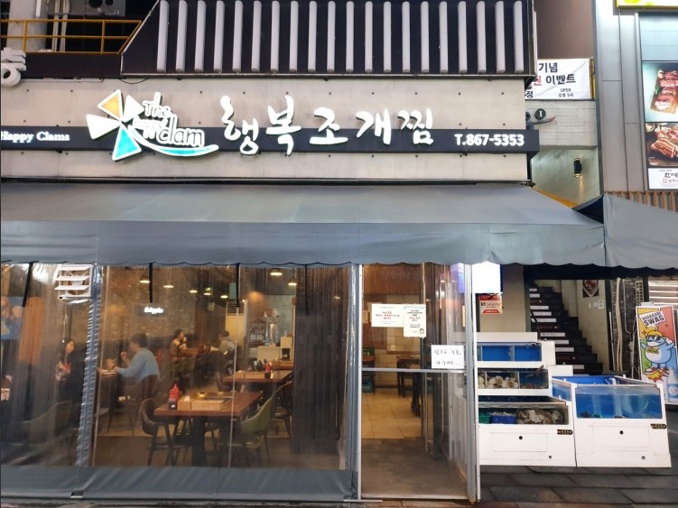 행복조개찜