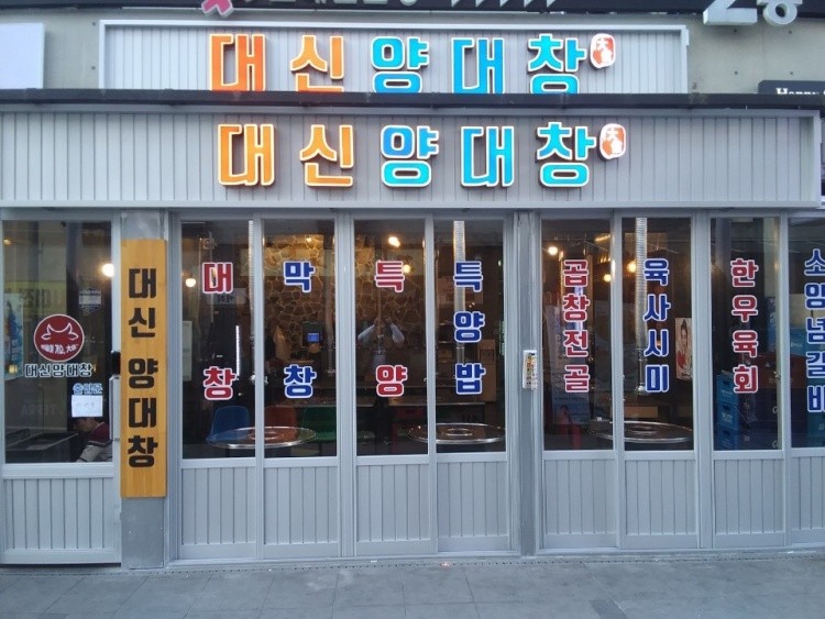 대신양대창