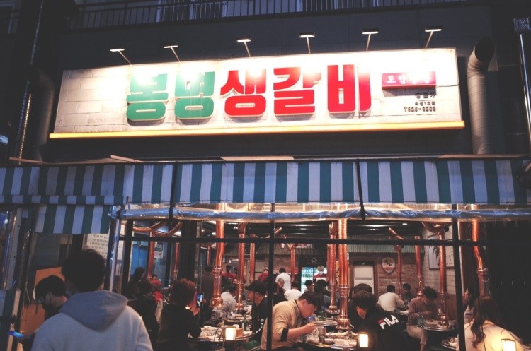 봉명생갈비