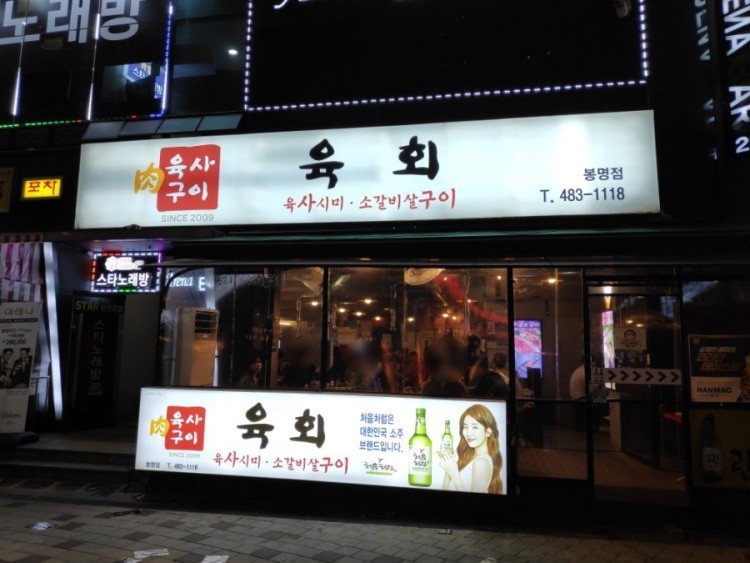 육사구이