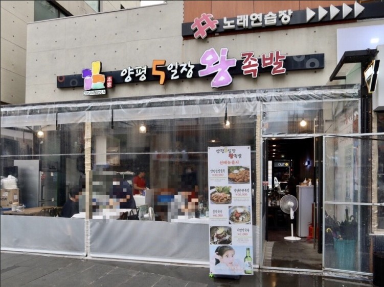 양평오일장왕족발