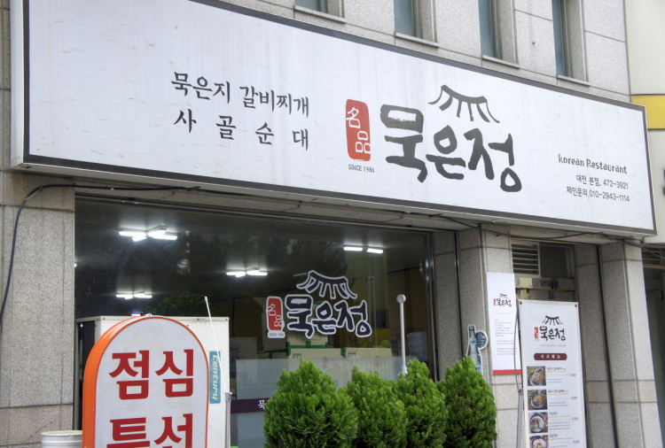 묵은정