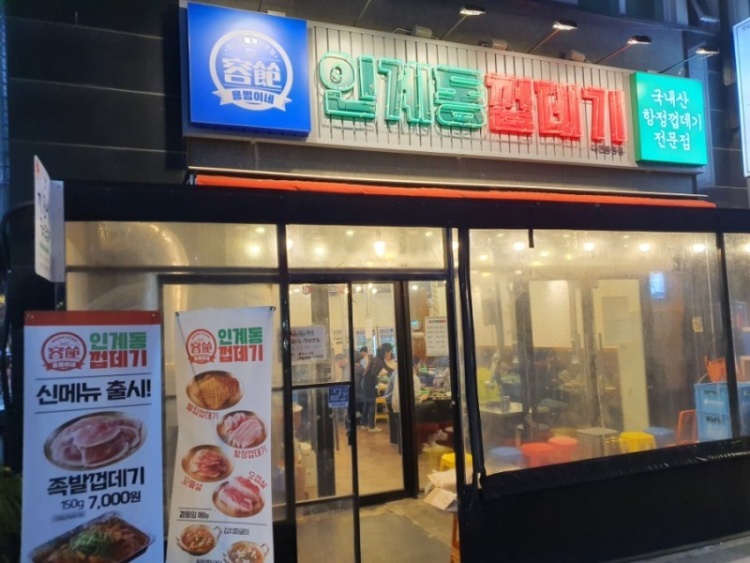 인계동 껍데기