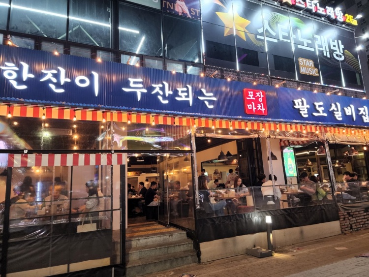 팔도실비집