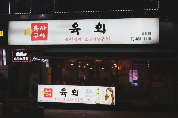 육사구이