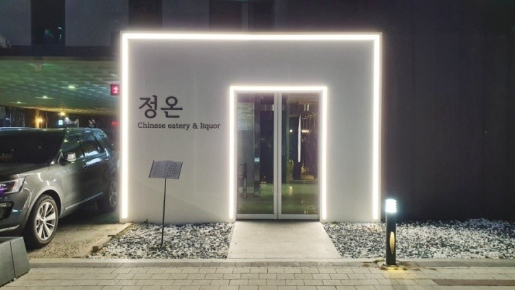 정온