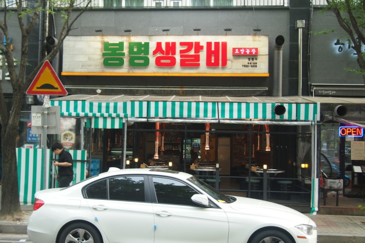 박봉명 생갈비