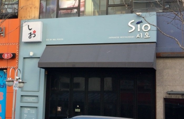 시오