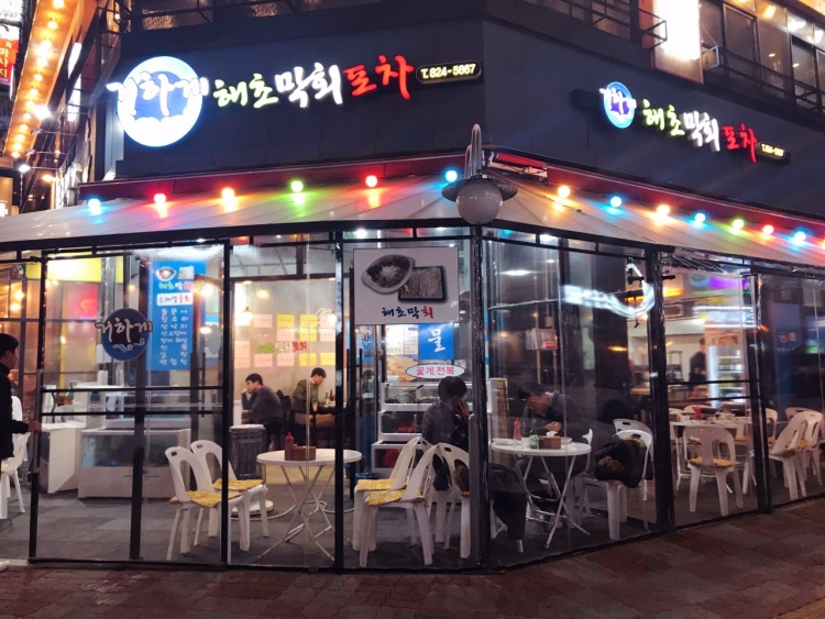 해초막회포차