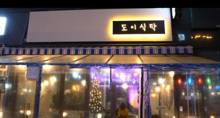 도이식탁